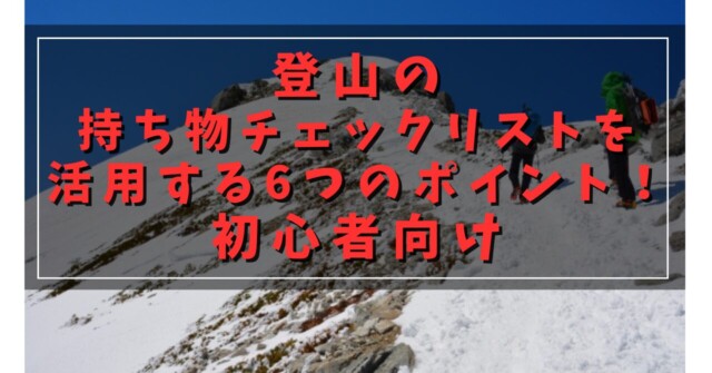 登山の持ち物チェックリストを活用する6つのポイント！