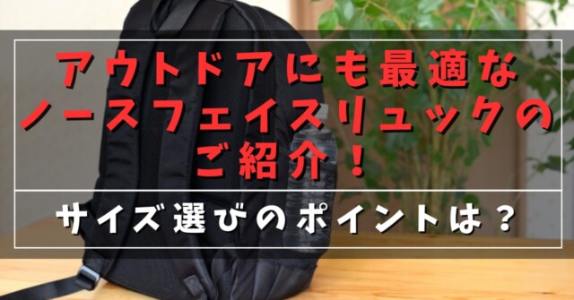 アウトドアにも最適なノースフェイスリュックのご紹介！