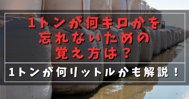 1トンが何キロかを忘れないための覚え方は？