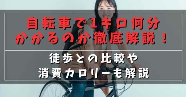 自転車で1キロ何分かかるのか徹底解説！