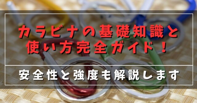 カラビナの基礎知識と使い方完全ガイド！