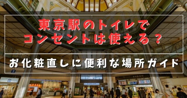 東京駅のトイレでコンセントは使える？