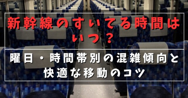 新幹線の空いている時間はいつ？