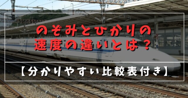 のぞみとひかりの速度の違いとは？