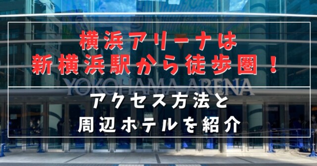 横浜アリーナは新横浜駅から徒歩圏！