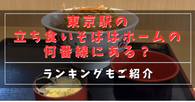 東京駅の立ち食いそばはホームの何番線にある？