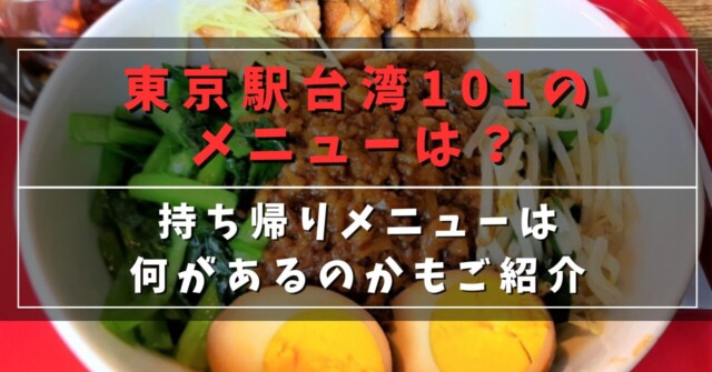 東京駅台湾101のメニューは？