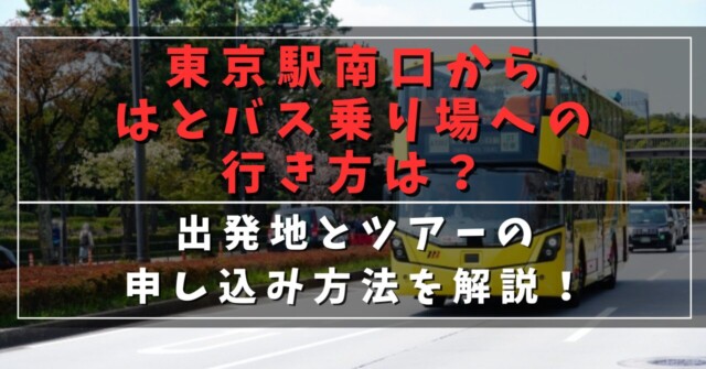 東京駅南口からはとバス乗り場への行き方は？