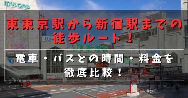 東京駅から新宿駅までの徒歩ルート！