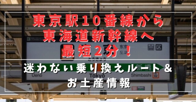 東京駅10番線から東海道新幹線へ最短2分！