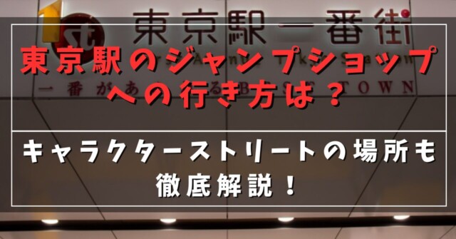 東京駅のジャンプショップへの行き方は？