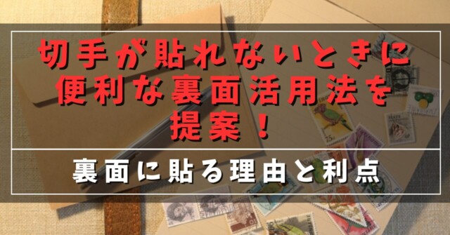 切手が貼れないときに便利な裏面活用方法を提案！