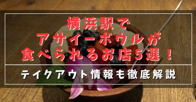 横浜駅でアサイーボウルが食べられるお店5選！