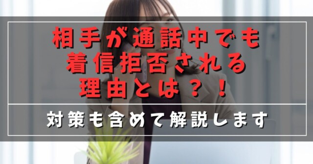 相手が通話中でも着信拒否される理由とは？