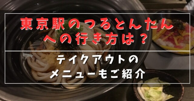 東京駅のつるとんたんへの行き方は？