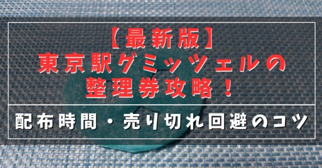 【最新版】東京駅グミッツェルの整理券攻略！