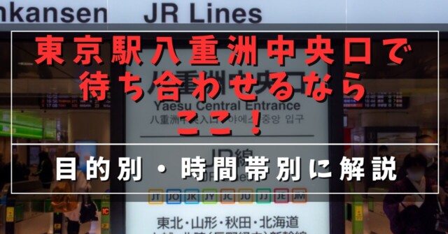 東京駅八重洲中央口で待ち合わせるならここ！