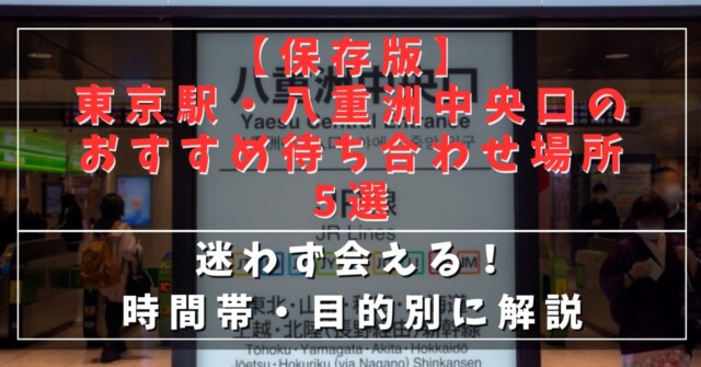 【保存版】東京駅・八重洲中央口のおすすめ待ち合わせ場所5選！