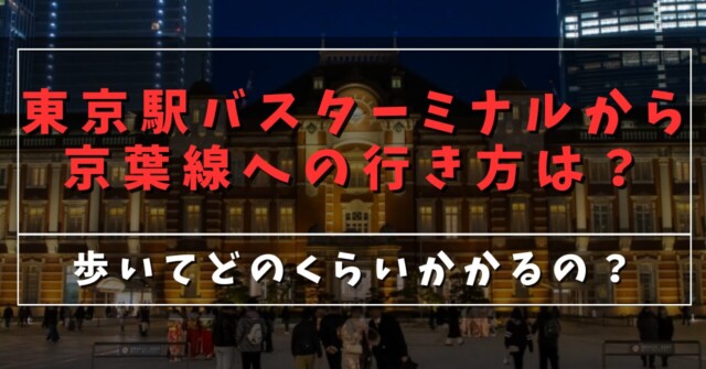 東京駅バスターミナルから京葉線への行き方は？