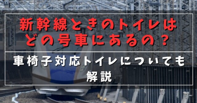 新幹線ときのトイレはどの号車にあるの？