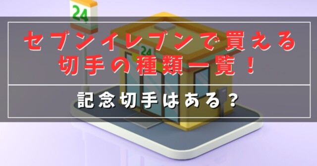 セブンイレブンで買える切手の種類一覧！