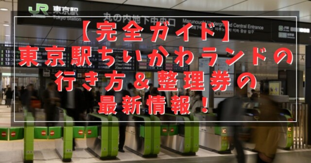 東京駅ちいかわランドの行き方