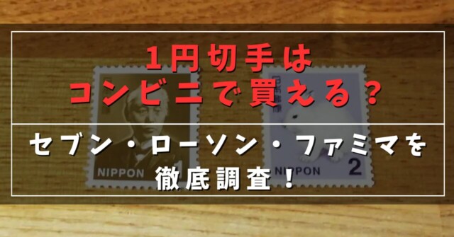 1円切手はコンビニで買える？