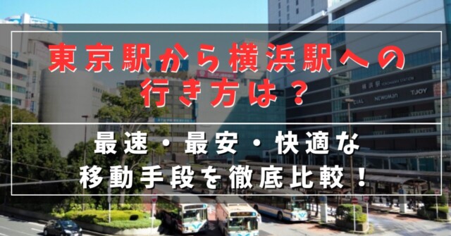 東京駅から横浜駅への行き方は？