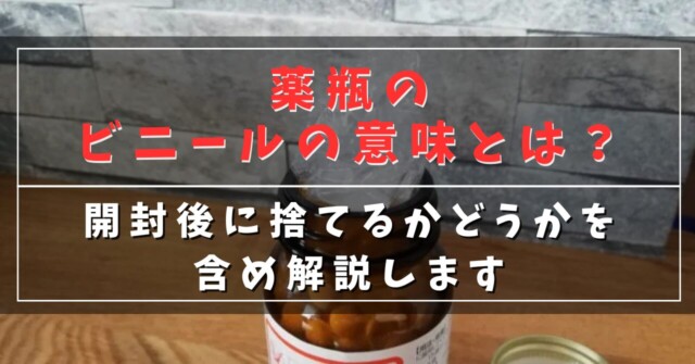 薬瓶のビニールの意味とは？