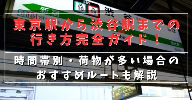 東京駅から渋谷駅までの行き方完全ガイド！