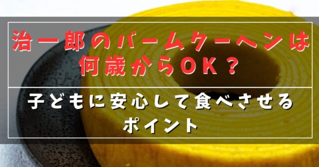 治一郎のバームクーヘンは何歳からOK？