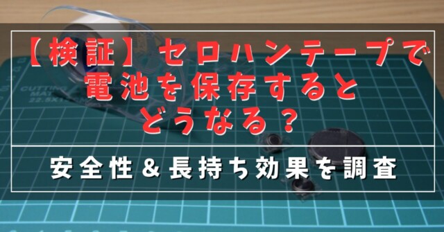 【検証】セロハンテープで電池を保管するとどうなる？