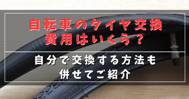 自転車のタイヤ交換費用はいくら？