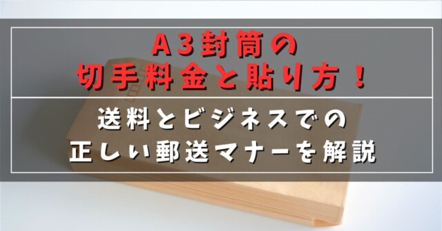 A3封筒の切手料金と貼り方！