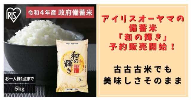 アイリスオーヤマの備蓄米「和の輝き」予約販売開始！