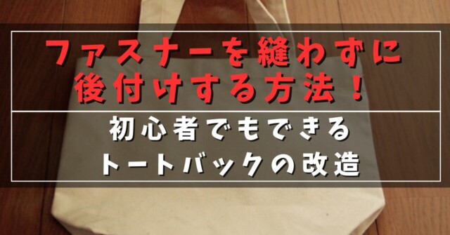 ファスナーを縫わずに後付けする方法！