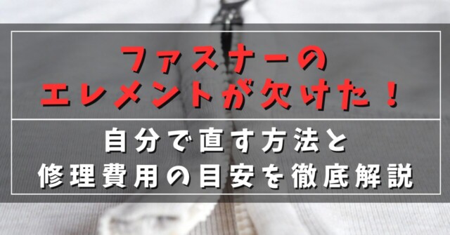 ファスナーのエレメントが欠けた！