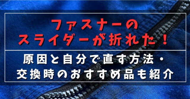 ファスナーのスライダーが折れた！