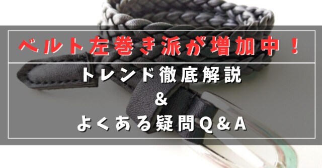 ベルト左巻き派が増加中！