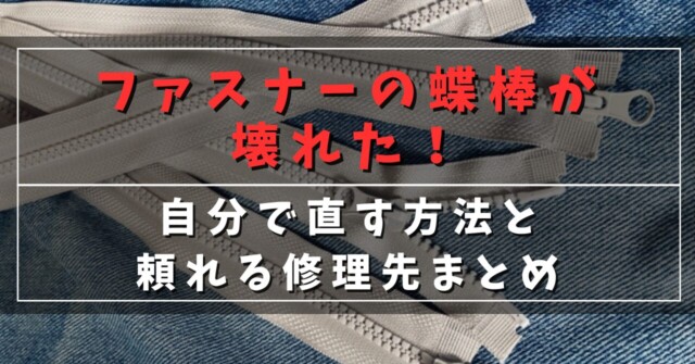 ファスナーの蝶棒が壊れた！