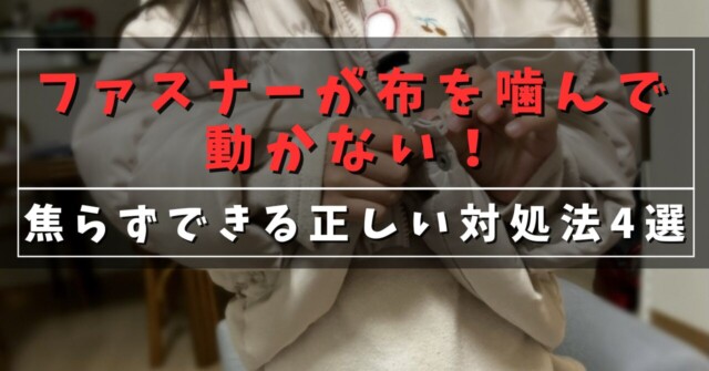 ファスナーが布を噛んで動かない！