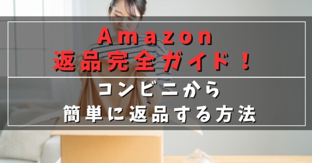 Amazon返品完全ガイド！