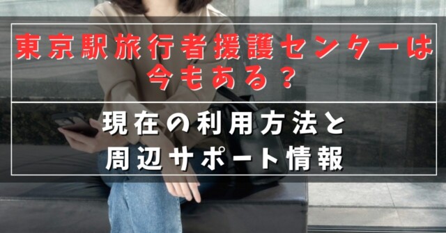 東京駅旅行者援護センターは今もある？