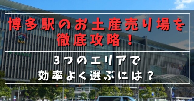 博多駅のお土産売り場を徹底攻略！
