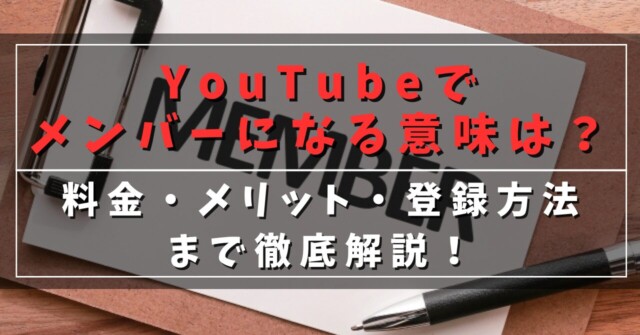 YouTubeでメンバーになる意味は？