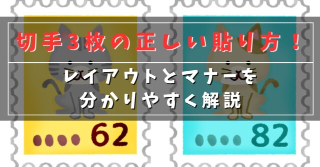 切手3枚の正しい貼り方！