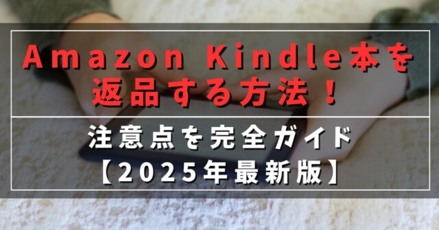 Amazon kindle本を返品する方法！