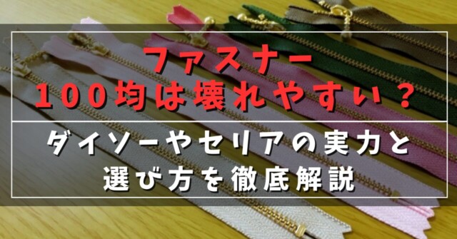 ファスナー100均は壊れやすい？