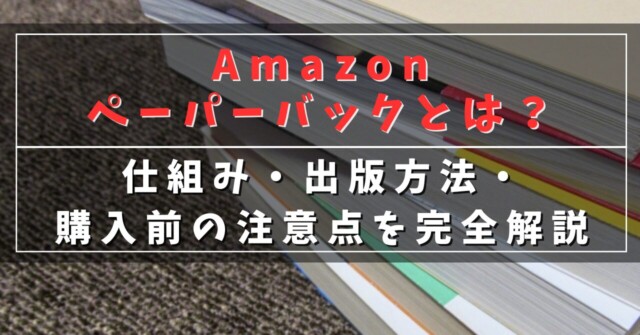 Amazonペーパーバックとは？