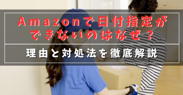 Amazonで日付指定ができないのはなぜ？